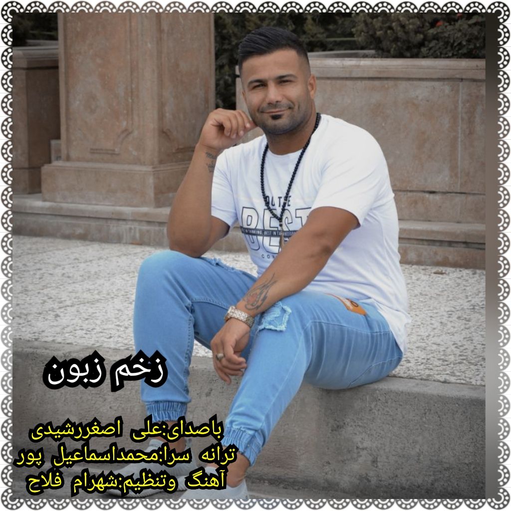 علی اصغر رشیدی زخم زبون